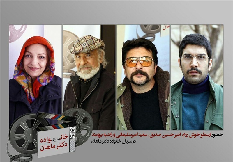 چهار بازیگر جدید به «خانواده دکتر ماهان» پیوستند